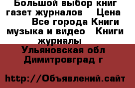 Большой выбор книг,газет,журналов. › Цена ­ 100 - Все города Книги, музыка и видео » Книги, журналы   . Ульяновская обл.,Димитровград г.